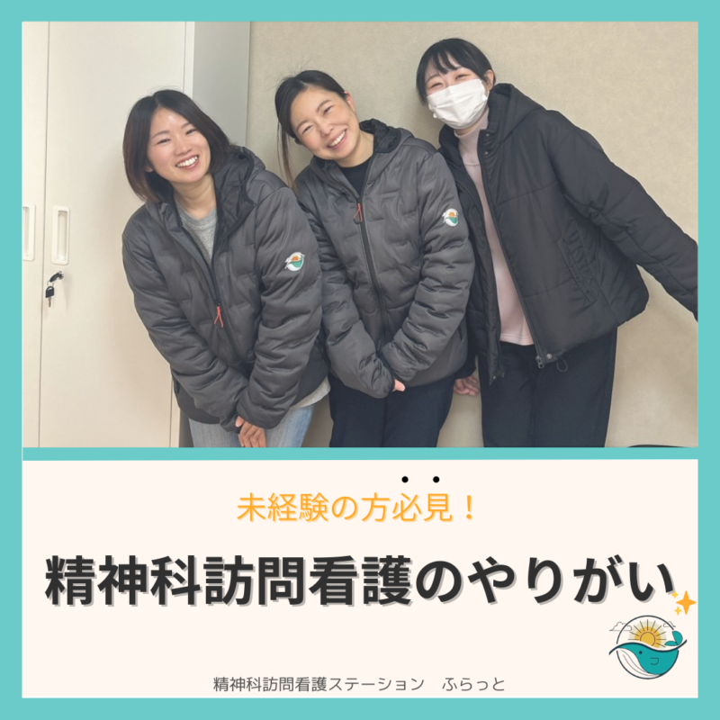 Photo by 精神科訪問看護ステーションふらっと@神戸市灘区 on February 06, 2025. 3人、ダッフルコート、パーカー、、「未経験の方必見！ 精神科訪問看護のやりがい 精神科訪問看護ステーション ふらっと」というテキストの画像のようです.
