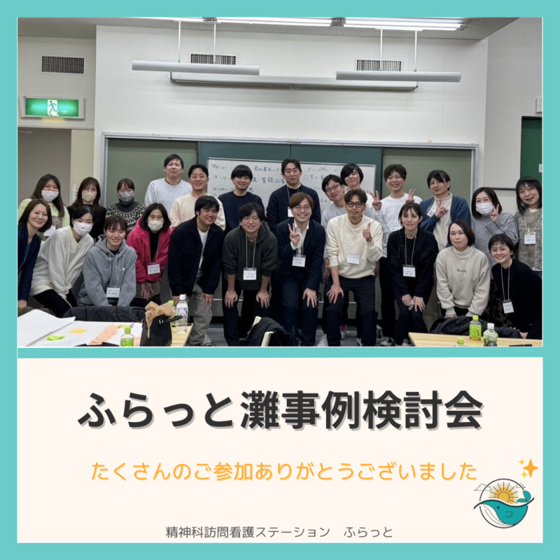 Photo by 精神科訪問看護ステーションふらっと@神戸市灘区 on February 18, 2025. 17人、エミュー、、「請团 相出! mnBIN 忍 EII 早・ ကြန်ပ 賞社広究 ふらっと灘事例検討会 たくさんのご参加ありがとうございました 精神科訪問看護ステーション ふらっと」というテキストの画像のようです.