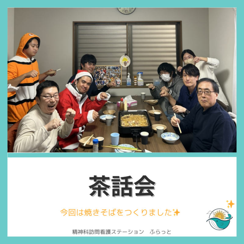 Photo by 精神科訪問看護ステーションふらっと@神戸市灘区 on January 31, 2025. 8人、、「10 茶話会 今回は焼きそばをつくりました 精神科訪間看護ステーション 精神科訪問看護ステーションふらっと ふらっと」というテキストの画像のようです.